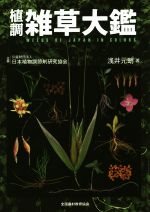 植調雑草大鑑 中古本・書籍 | ブックオフ公式オンラインストア