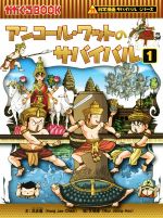 アンコール・ワットのサバイバル(1) 科学漫画サバイバルシリーズ