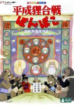 ルパン三世　カリオストロの城　平成狸合戦ぽんぽこ　ゲド戦記　となりの山田くん 空中庭園と幻の飛行船: 『カリオストロの城』で一番の「悪」は