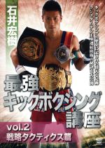 石井宏樹 キックボクシングスーパーテクニック vol.2 中古DVD 石井宏樹 キックボクシングスーパーテクニック vol.2 中古DVD