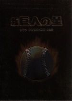 放送開始30周年記念版 新 巨人の星 DVD PREMIUM BOX-サントラ付 Amazon.co.jp: 放送開始30周年記念版 新 巨人の星 DVD PREMIUM