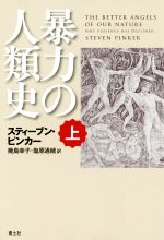 暴力の人類史(上) 中古本・書籍 | ブックオフ公式オンラインストア