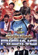 ゴッドタン 芸人マジ歌選手権ライジング 中古DVD・ブルーレイ