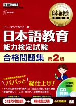 日本語教育 能力検定試験合格問題集 第2版 日本語教育能力検定