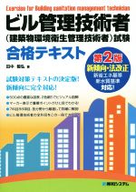 ビル管理技術者(建築物環境衛生管理技術者)試験合格テキスト 第2