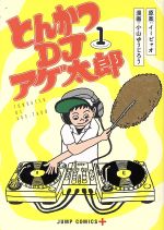 とんかつDJアゲ太郎