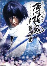 ミュージカル 薄桜鬼 斎藤一篇 中古DVD・ブルーレイ | ブック