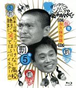 ダウンタウンのガキの使いやあらへんで!! ～ブルーレイシリーズ