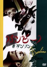 バンビーノ/#ダンソン　などお笑い芸人DVDまとめ売り バンビーノ #ダンソン 中古DVD・ブルーレイ | ブックオフ公式