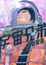 宇宙兄弟 コミック 1-25巻セット (モーニング KC) 宇宙兄弟 コミック 1-25巻セット (モーニング KC) | 小山 宙哉