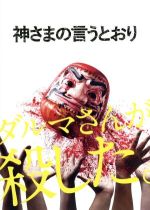 神さまの言うとおり Blu-ray スペシャル・エディション qqffhab Amazon.co.jp: 神さまの言うとおり Blu-ray スペシャル