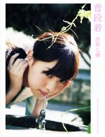 乃木坂46 西野七瀬ファースト写真集 普段着 中古本・書籍 | ブックオフ
