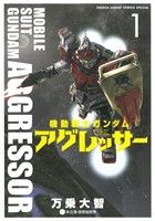 機動戦士ガンダム アグレッサー 20 | 万乗大智 矢立 肇 富野