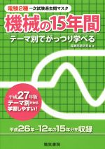 電験2種一次試験過去問マスタ 機械の15年間(平成27年版) 新品本