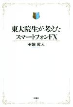 東大院生が考えたスマートフォンFX 中古本・書籍 | ブックオフ