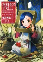 本好きの下剋上 第一部 兵士の娘 Ⅰ サイン本 TOジュニア文庫】本好きの下剋上 第一部 兵士の娘 短編集 | 香月