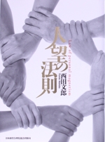 人望の法則 人望の法則 中古本・書籍 | ブックオフ公式オンラインストア