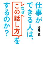 仕事ができる人は、なぜ「この話し方」をするのか？ 中古本・書籍