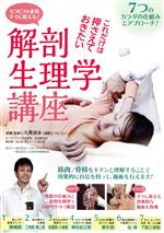 これだけは押さえておきたい 解剖生理学講座DVD　セラピスト必見 すぐに使える！ これだけは押さえておきたい 解剖生理学講座DVDセラピスト必見