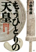 もうひとりの天皇 南朝111代主が語る歴史の真実 中古本・書籍 | ブック