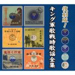 復刻版！キング軍歌戦時歌謡全集 中古CD | ブックオフ公式