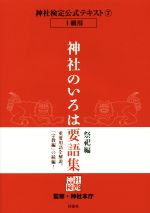 神社のいろは要語集 祭祀編 1級用 7 中古本・書籍 | ブックオフ公式