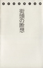 【中古】 街頭の断想 アフォリズム＝８０年代へ/共同通信社 街頭の断想: アフォリズム-80年代へ |本 | 通販 | Amazon