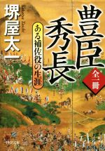豊臣秀長のすべて 豊臣秀長のすべて | 新人物往来社 |本 | 通販 | Amazon