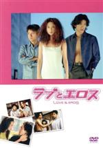 お値下げ「ラブとエロス」浅野温子/長瀬智也/藤井フミヤ　　　　　レンタルDVD 0017304160L.jpg