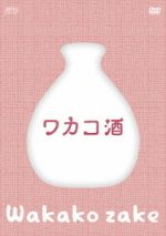 ワカコ酒 DVD-BOX 中古DVD・ブルーレイ | ブックオフ公式