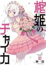 棺姫のチャイカ 富士見ファンタジア文庫 缶バッジ 高評価なギフト Amazon.co.jp: 缶バッジ 棺姫のチャイカ 富士見