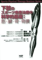 下肢のスポーツ疾患治療の科学的基礎 筋・腱・骨・骨膜 下肢のスポーツ疾患治療の科学的基礎:筋・腱・骨・骨膜 Sports