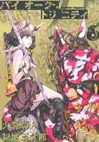 バイオーグ・トリニティ(6) ヤングジャンプC 中古漫画・コミック