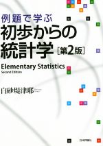例題で学ぶ初歩からの統計学 第2版 中古本・書籍 | ブックオフ 例題で学ぶ初歩からの統計学 第2版 中古本・書籍 | ブックオフ