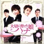 (未使用･未開封品)大切に育てた娘ハナ スペシャルプライス コンパクトDVD-BOX2(21枚組） 0017309840L.jpg