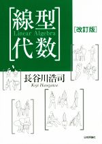 線型代数 改訂版 中古本・書籍 | ブックオフ公式オンラインストア