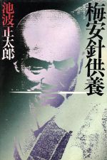 【未読・初版サイン本】池波正太郎『梅安針供養』 梅安針供養 仕掛人・藤枝梅安 中古本・書籍 | ブックオフ公式