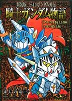 SDガンダム外伝 騎士ガンダム物語 アルガス騎士団編+光の騎士編(新装版