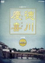 大河ドラマ 徳川慶喜 完全版 第壱集 中古DVD・ブルーレイ | ブックオフ