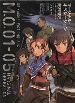 爆買い マージナル・オペレーション M.O.01-05(5冊セット) 星海社 文学・小説