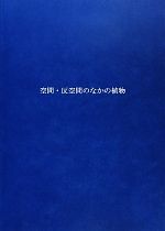 【中古本】空間・反空間のなかの植物 空間・反空間のなかの植物 耕文舎叢書7 中古本・書籍 | ブックオフ公式