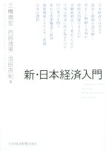 日本経済新聞社 ゼミナール日本経済入門　1版　32刷 日本経済新聞社 ゼミナール日本経済入門 1版 32刷