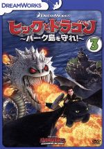 Amazon.co.jp: ヒックとドラゴン~バーク島を守れ!~ Vol.3 [DVD