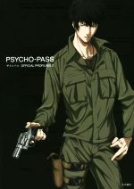 PSYCHO-PASSサイコパスOFFICIAL PROFILING(2) 新品本・書籍