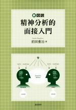新図説精神分析的面接入門 新図説 精神分析的面接入門 新品本・書籍 | ブックオフ公式