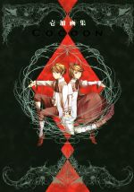 CocooN 壱加画集 中古本・書籍 | ブックオフ公式オンラインストア