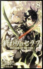 終わりのセラフ(同梱版)(8) ジャンプC 中古漫画・コミック