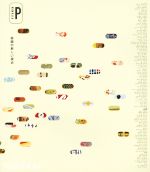 VITAMIN P 絵画の新しい視点 Vitamin P: New Perspectives in Painting: Schwabsky, Barry