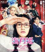 Amazon.co.jp: 海月姫 Blu-ray BOX : 芳根京子, 瀬戸康史, 工藤