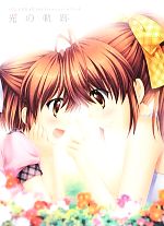 Hikari no Kiseki CLANNAD 10th Anniversary Art Book Used